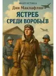 Дин Маклафлин - Ястреб среди воробьёв