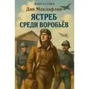 Постер книги Ястреб среди воробьёв
