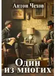 Антон Чехов - Один из многих