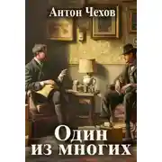 Постер книги Один из многих