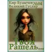 Постер книги Твоя Рашель...