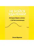 Ольга Ваулина - Не бойся удаленки: История Марка и Алены + Гид для начинающих
