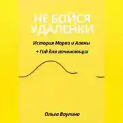 Постер книги Не бойся удаленки: История Марка и Алены + Гид для начинающих