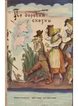 Лабулэ Эдуард - По дорогам сказки