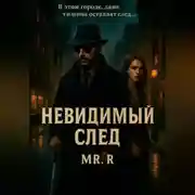 Постер книги Невидимый след