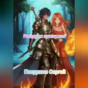 Постер книги Рыцарь и принцесса