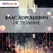 Постер книги Истязание