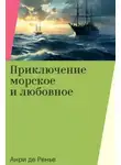 Анри де Ренье - Приключение морское и любовное