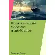Постер книги Приключение морское и любовное