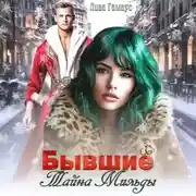 Постер книги Бывшие. Тайна Мильды