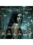 Влада Ольховская - Макабр. Книга 1