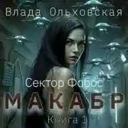 Постер книги Макабр. Книга 1