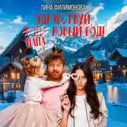 Постер книги Здравствуй, папа, Новый год!