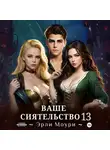 Эрли Моури - Ваше Сиятельство 13 (+ иллюстрации)
