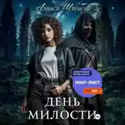 Постер книги День милости