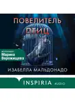 Изабелла Мальдонадо - Повелитель птиц