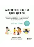 Джуннифа Узодике - Монтессори для детей. От 3 до 12 лет. Полное руководство по воспитанию самостоятельного и всесторонне развитого ребенка