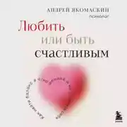Постер книги Любить или быть счастливым. Как найти баланс в отношениях и не потерять себя