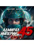 Дмитрий Коровников - Адмирал Империи – 45