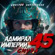Постер книги Адмирал Империи – 45