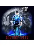 Никита Семин - Контакт. Секта