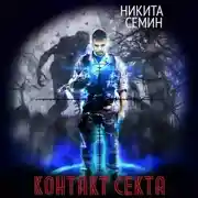 Постер книги Контакт. Секта