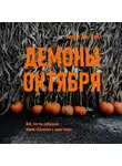 Алиса Дж. Кей - Демоны октября