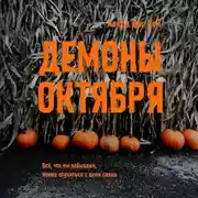Постер книги Демоны октября