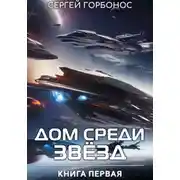 Постер книги Дом Среди Звезд