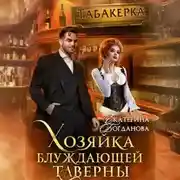 Постер книги Хозяйка блуждающей таверны