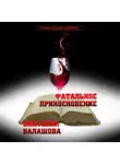 Виктория Балашова - Фатальное прикосновение