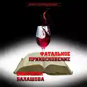 Постер книги Фатальное прикосновение