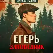Постер книги Егерь. Заповедник