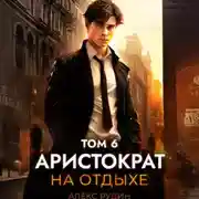 Постер книги Аристократ на отдыхе. Том 6