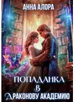 Анна Алора - Попаданка в Драконову Академию, или Я – твоя Истинная, Лорд?!