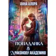 Постер книги Попаданка в Драконову Академию, или Я – твоя Истинная, Лорд?!