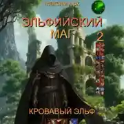 Постер книги Эльфийский маг. Кровавый эльф