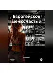 Ominayashi - Европейское меню. Часть 3