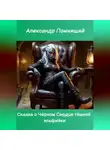 Александр Помнящий - Сказка о Чёрном Сердце тёмной эльфийки