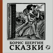 Постер книги Сказки