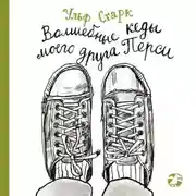 Постер книги Волшебные кеды моего друга Перси