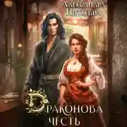 Постер книги Драконова честь