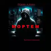 Постер книги Мортем