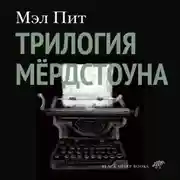 Постер книги Трилогия Мёрдстоуна