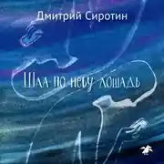 Постер книги Шла по небу лошадь