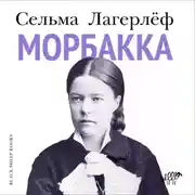 Постер книги Морбакка