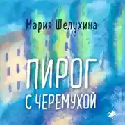 Постер книги Пирог с черёмухой