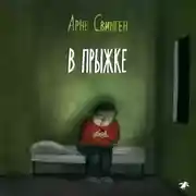 Постер книги В прыжке