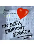 Денис Сорокотягин - Во всем виноват Бэнкси