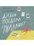 Анна Красильщик - Давай поедем в Уналашку